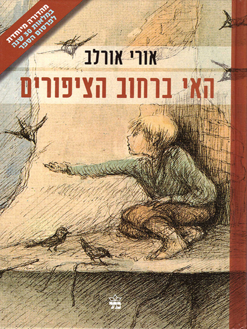 Title details for האי ברחוב הציפורים - The Island on Bird Streer by אורי אורלב - Available